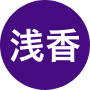 田中  やす子