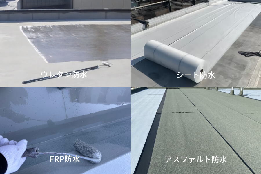 建物に合わせて選べる多彩な防水工法