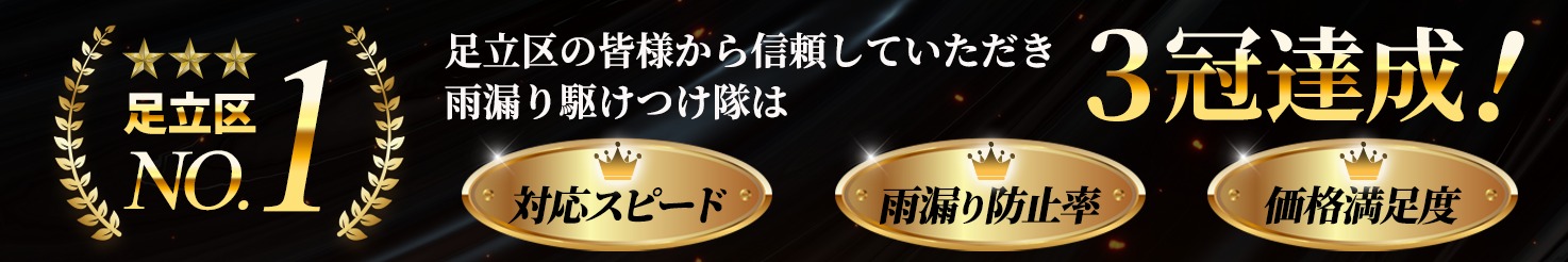 足立区No. 1。３冠達成！