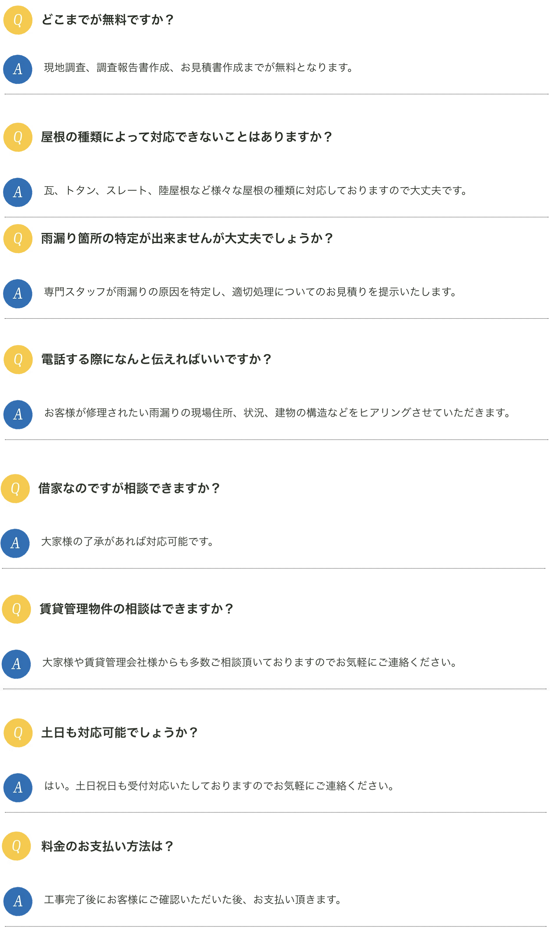 雨漏りを迅速解決