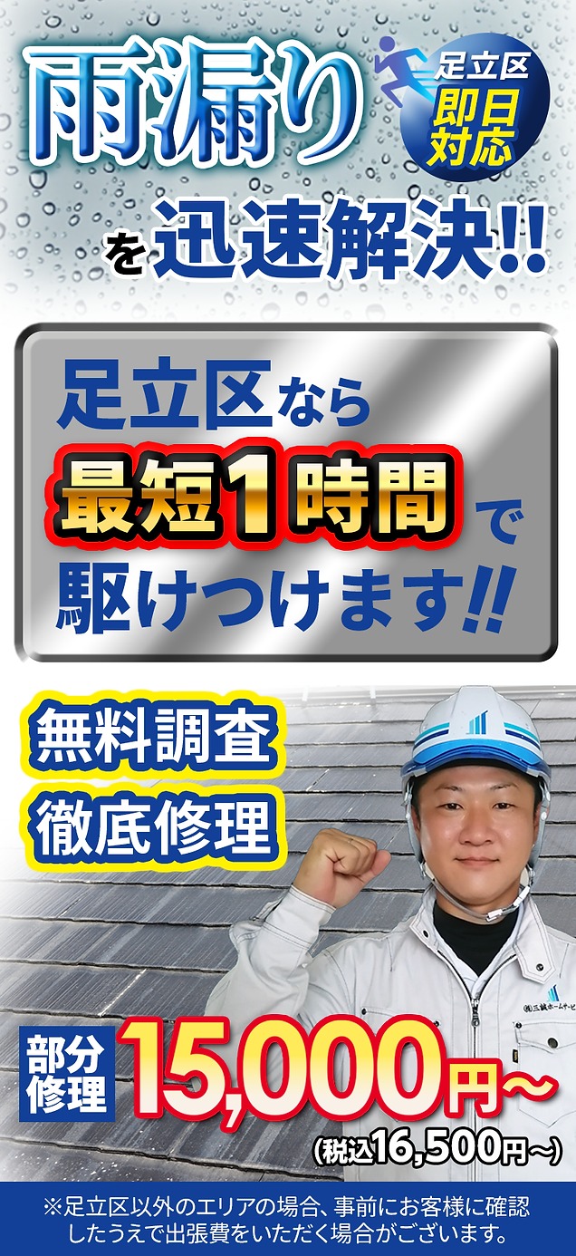 雨漏りを迅速解決
