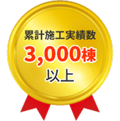 累計施工実績数