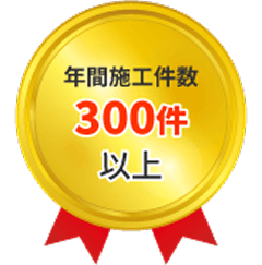 年間施工件数