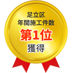 足立区年間施工件数