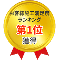 お客様施工満足度ランキング