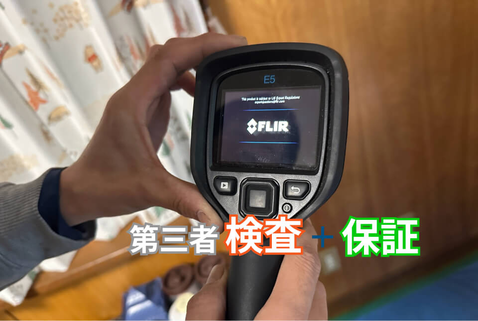 第三者検査+保証で、万一の欠陥もカバー