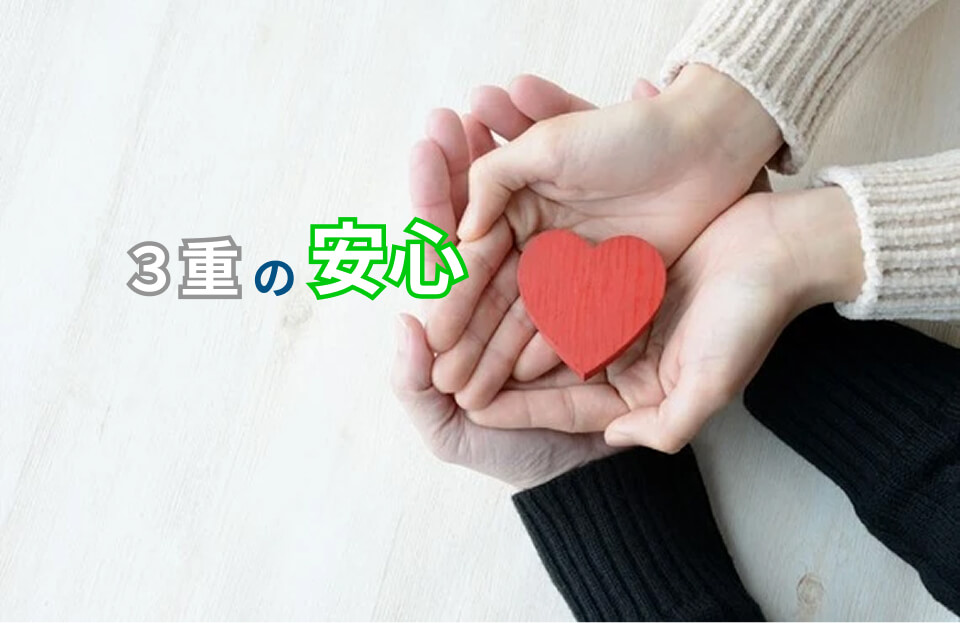3重の安心サポート