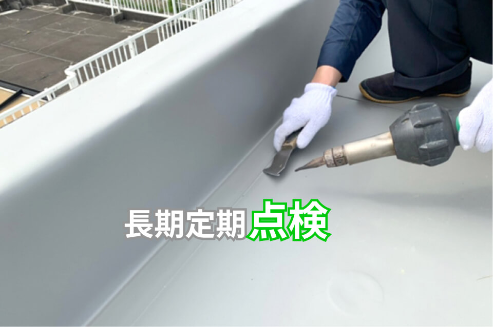 長期定期点検