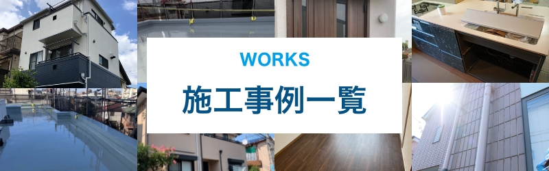 施工事例一覧