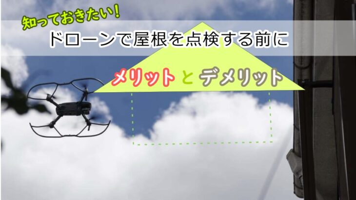 ドローンを使った屋根点検！自分でもできる？準備から点検までのフローチャートと注意点を解説