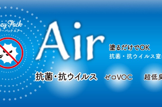 COZY PACK Airを塗って抗菌・抗ウイルス対策！この室内用水性塗料の3つの特長を徹底解説