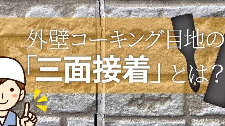 外壁メンテナンスの基本：三面接着とは？修正方法とコストを解説