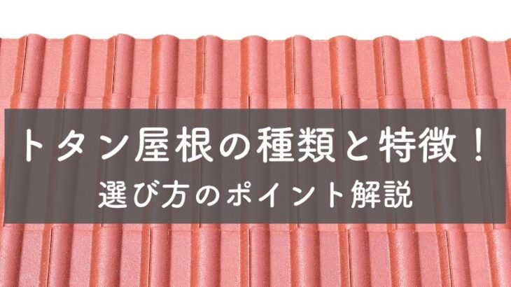 トタン屋根の種類と特徴！選び方のポイント解説