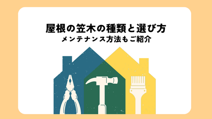 屋根の笠木の種類と選び方・メンテナンス方法