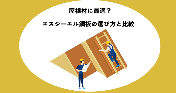 住宅屋根材に最適？エスジーエル鋼板の選び方と比較