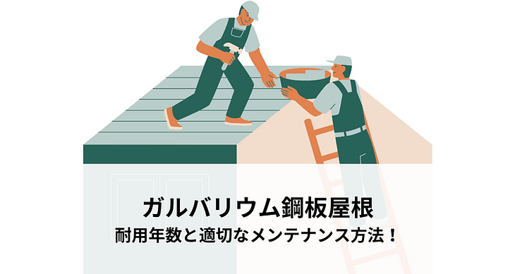 ガルバリウム鋼板屋根の耐用年数と適切なメンテナンス方法！