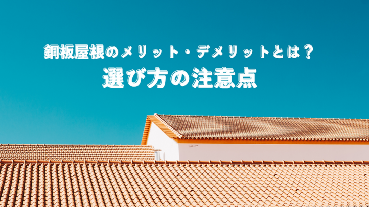 銅板屋根のメリット・デメリットとは？選び方の注意点