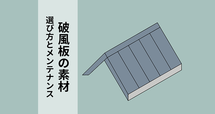 住宅改修の強い味方！破風板の素材とは？選び方から適切なメンテナンスまで解説