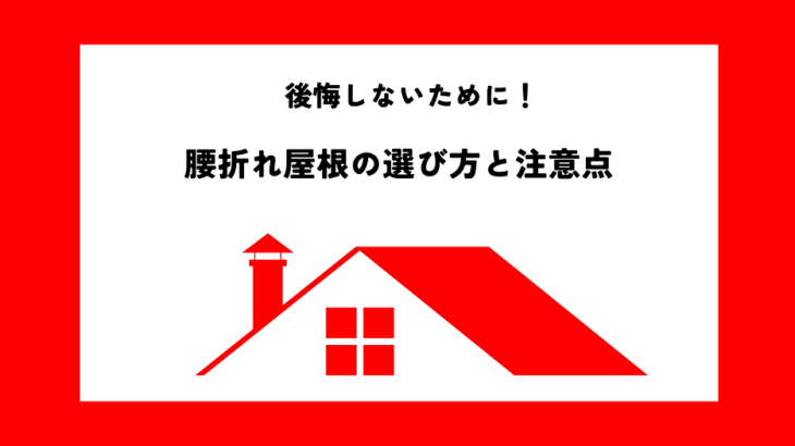 腰折れ屋根の選び方と注意点・後悔しないための賢い選択