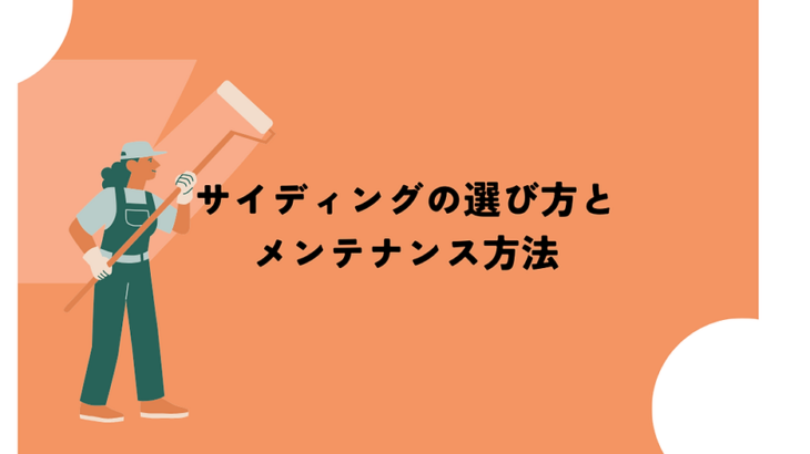 外壁サイディングの選び方とメンテナンス方法