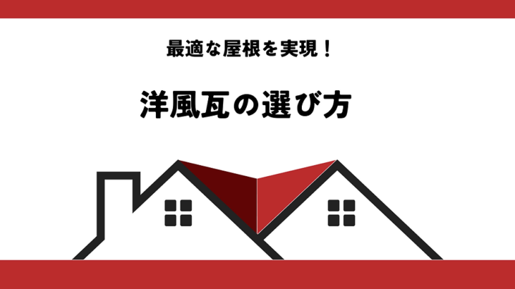 洋風瓦の選び方！種類・メリット・デメリットを比較して最適な屋根を実現