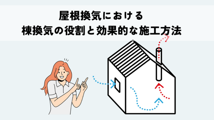 屋根換気における棟換気の役割と効果的な施工方法