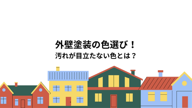 外壁塗装の色選びで失敗しない！汚れが目立たない色とは？