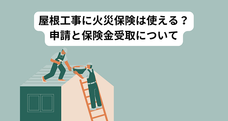 屋根工事に火災保険は使える？足立区民のために申請から保険金受取まで完全解説！