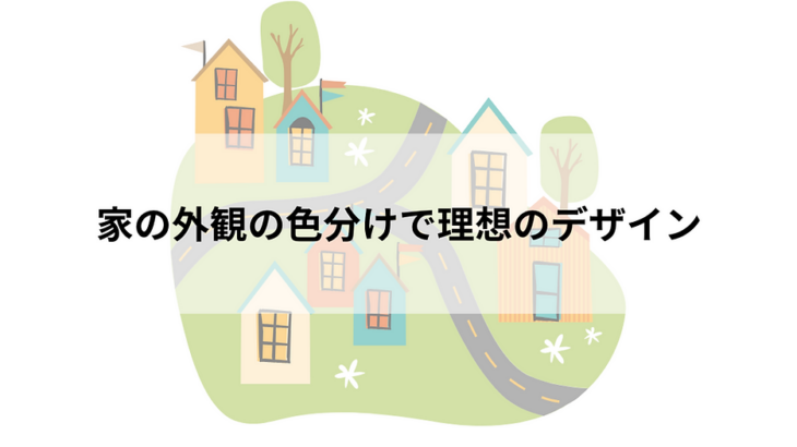 家の外観の色分けで理想のデザインを実現する！