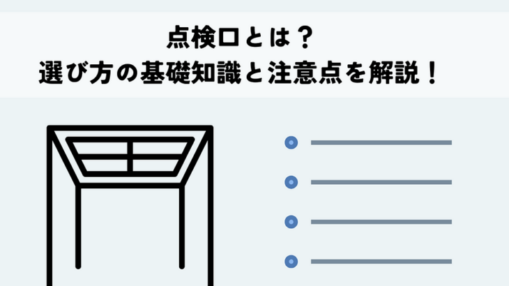 点検口とは？選び方の基礎知識と注意点を解説！