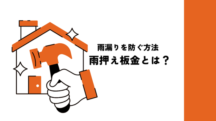 雨押え板金とは？選び方と適切なメンテナンスで雨漏りを防ぐ方法