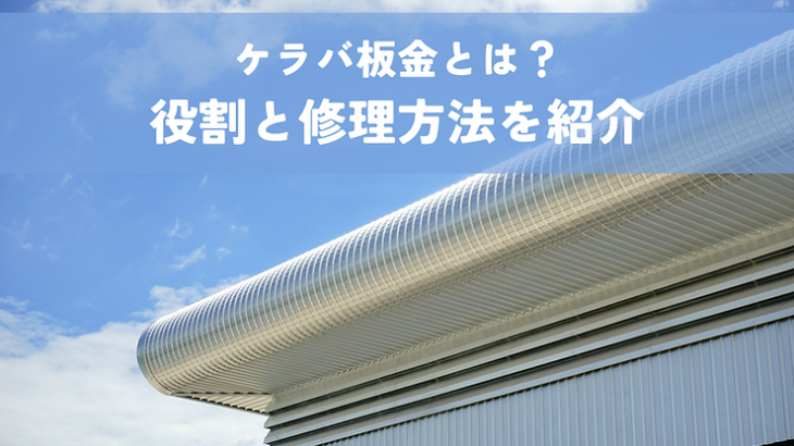 ケラバ板金とは？その役割と修理方法を紹介します！