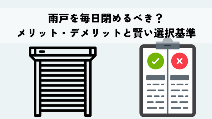 雨戸を毎日閉めるべき？メリット・デメリットと賢い選択基準