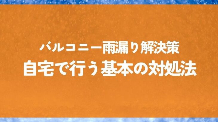 バルコニー雨漏り解決策！自宅で行う基本の対処法