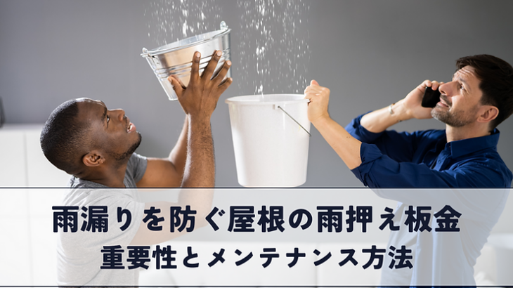 雨漏りを防ぐ！屋根の雨押え板金の重要性とメンテナンス方法