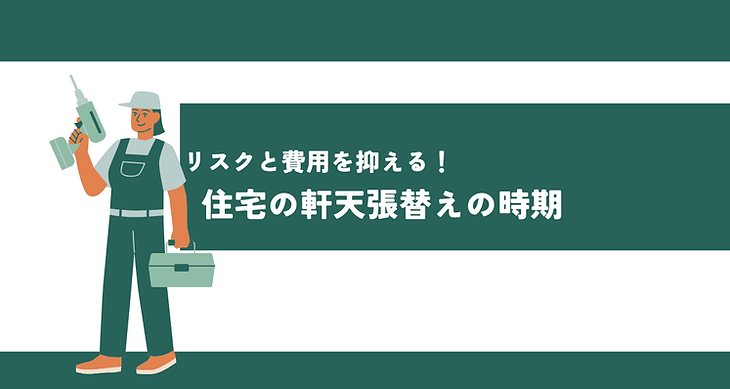 住宅の軒天張り替えはいつすべき？リスクと費用を抑える方法