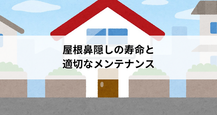 屋根鼻隠しの寿命と適切なメンテナンスとは？住宅の長寿命化への道