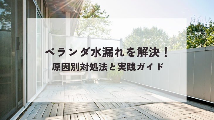 ベランダ水漏れを解決！原因別対処法と実践ガイド
