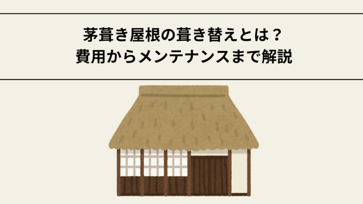 茅葺き屋根の葺き替えとは？費用からメンテナンスまで徹底解説