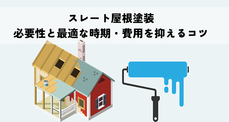 スレート屋根塗装の必要性と最適な時期・費用を抑えるコツ