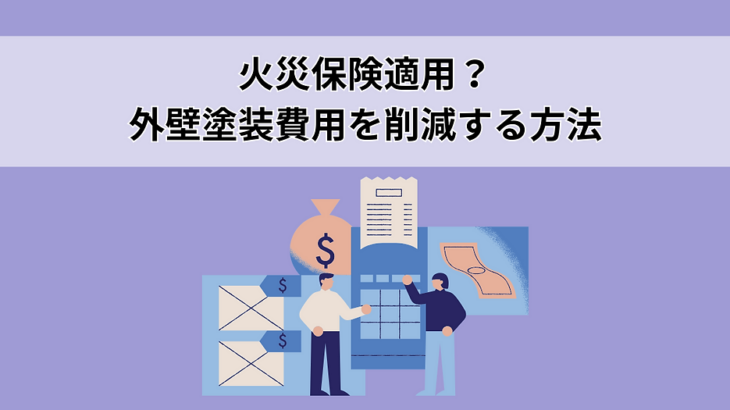火災保険適用？足立区で外壁塗装費用を削減する方法