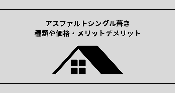 アスファルトシングル葺きとは？種類や価格とメリットデメリットを解説
