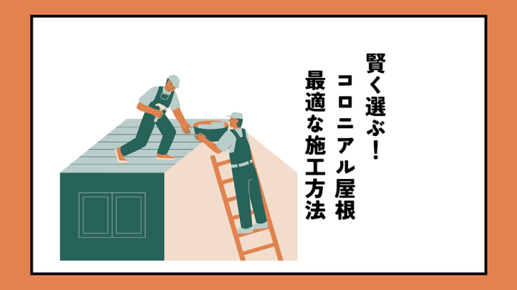 コロニアル屋根施工方法の最適解とは？費用・工期・状態から賢く選ぶ