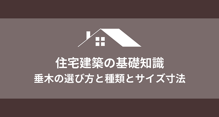 垂木の選び方と種類とサイズ寸法を解説！住宅建築の基礎知識