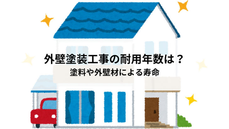 外壁塗装工事の耐用年数は何年？塗料や外壁材による寿命の違いを解説！