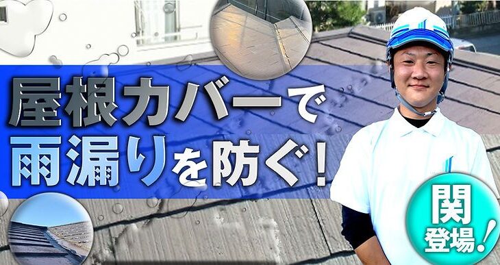 足立区平野で雨漏りを屋根カバー工法で防ぐ！