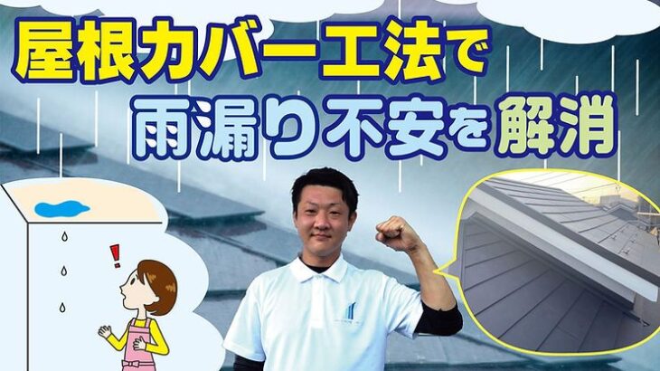 足立区加平にて雨漏り対策として屋根カバー工事を施行しました