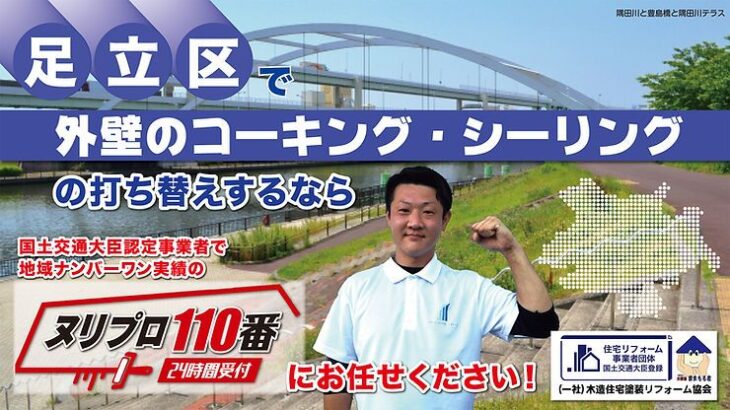 足立区で外壁のコーキング・シーリングの打ち替えするなら国土交通大臣認定事業者で地域ナンバーワン実績のヌリプロ１１０番にお任せください！