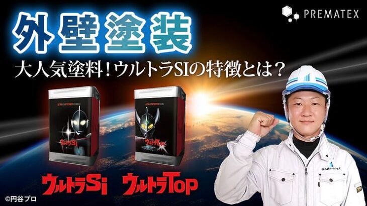 大人気塗料！ウルトラSiの特徴とは？