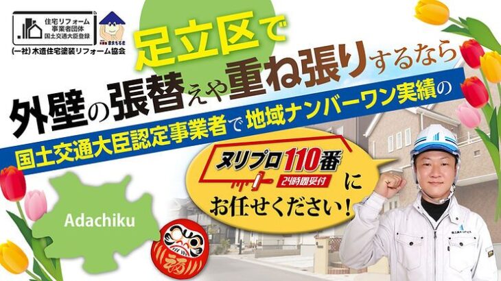 足立区で外壁の張替えや重ね張りするなら国土交通大臣認定事業者で地域ナンバーワン実績のヌリプロ１１０番にお任せください！